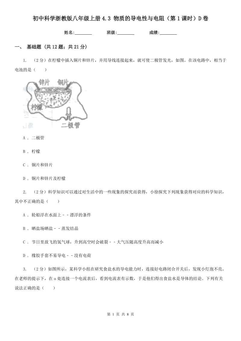 初中科学浙教版八年级上册4.3 物质的导电性与电阻（第1课时）D卷.doc_第1页