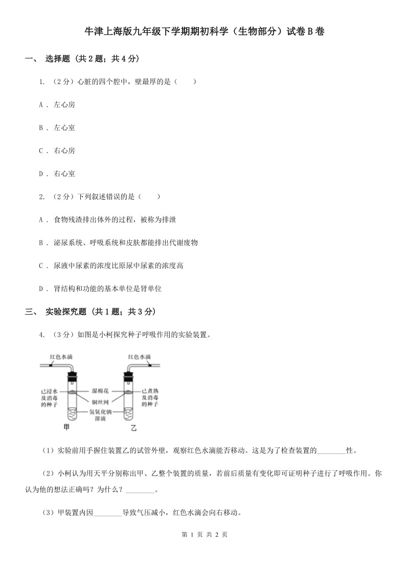 牛津上海版九年级下学期期初科学（生物部分）试卷B卷.doc_第1页