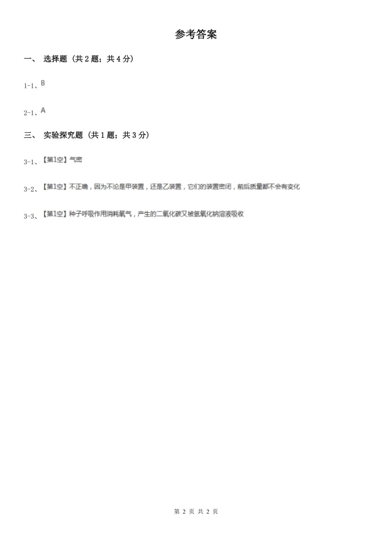 牛津上海版九年级下学期期初科学（生物部分）试卷B卷.doc_第2页