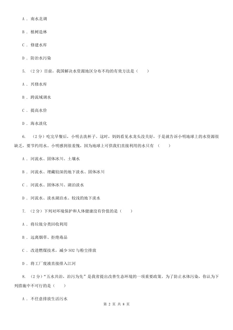 浙教版科学八年级上册第一章第七节水资源的利用、开发和保护同步训练（II）卷.doc_第2页