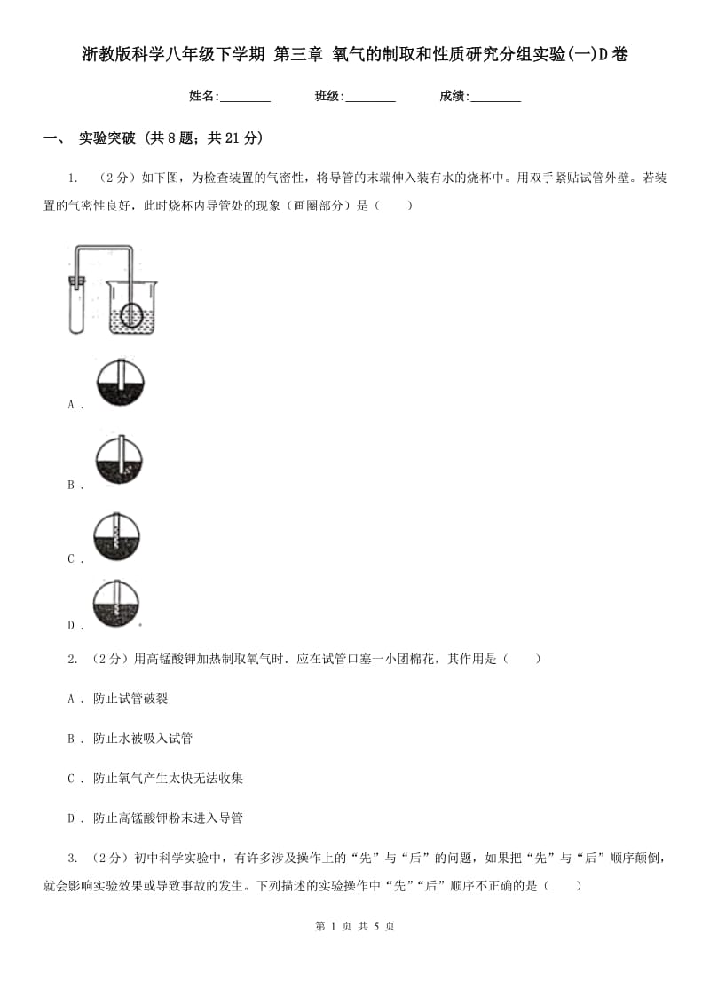 浙教版科学八年级下学期第三章氧气的制取和性质研究分组实验(一)D卷.doc_第1页