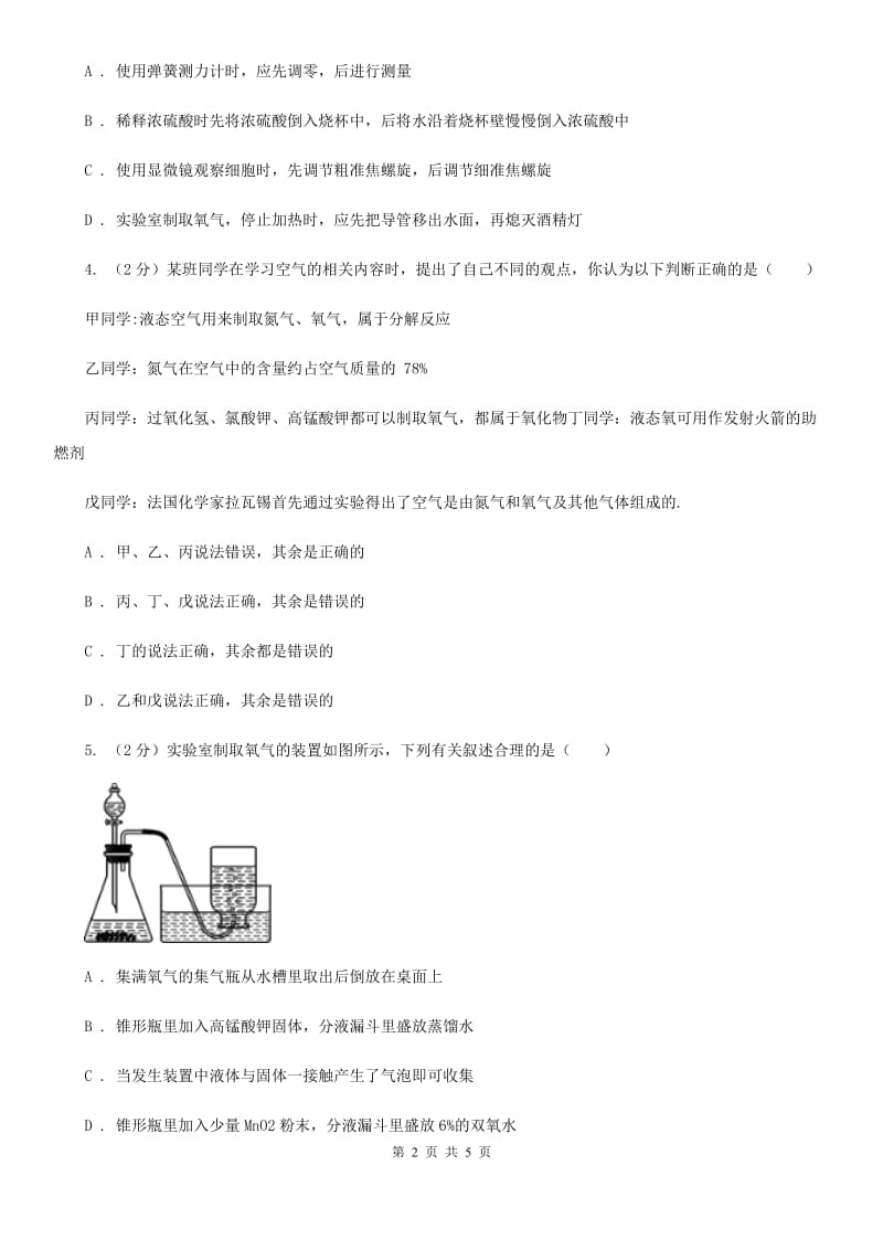 浙教版科学八年级下学期第三章氧气的制取和性质研究分组实验(一)D卷.doc_第2页