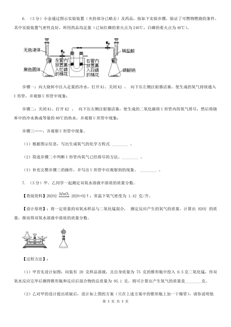 浙教版科学八年级下学期第三章氧气的制取和性质研究分组实验(一)D卷.doc_第3页