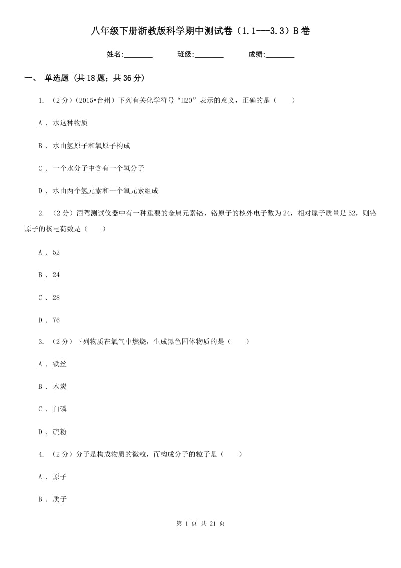 八年级下册浙教版科学期中测试卷（1.1---3.3）B卷.doc_第1页