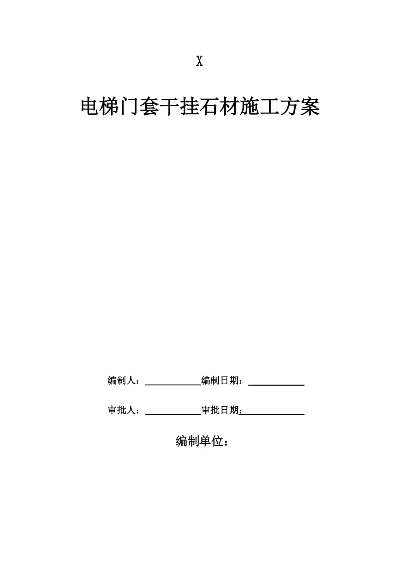 电梯门套施工方案.doc_第1页