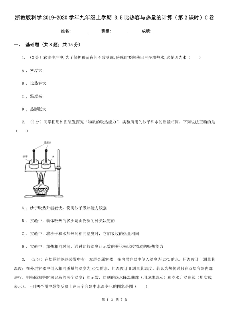 浙教版科学2019-2020学年九年级上学期3.5比热容与热量的计算（第2课时）C卷.doc_第1页