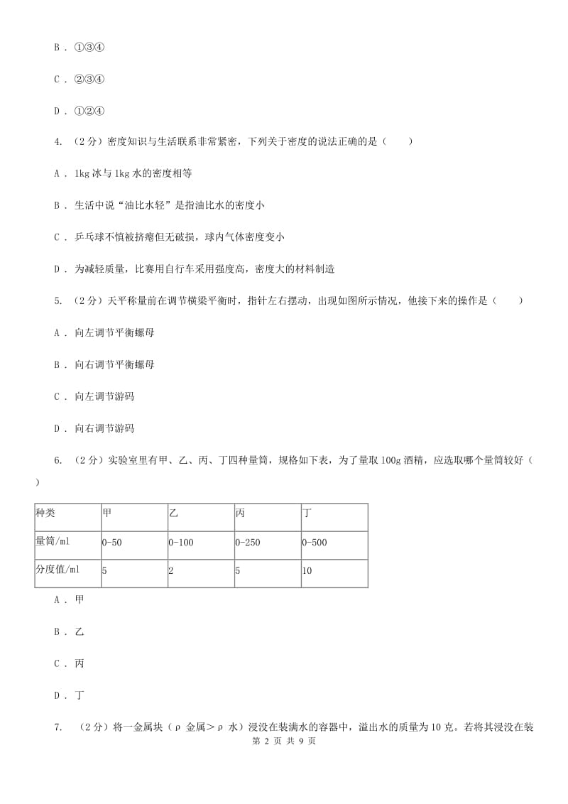 初中科学浙教版七年级上册4.3物质的密度(第1课时)（II）卷.doc_第2页