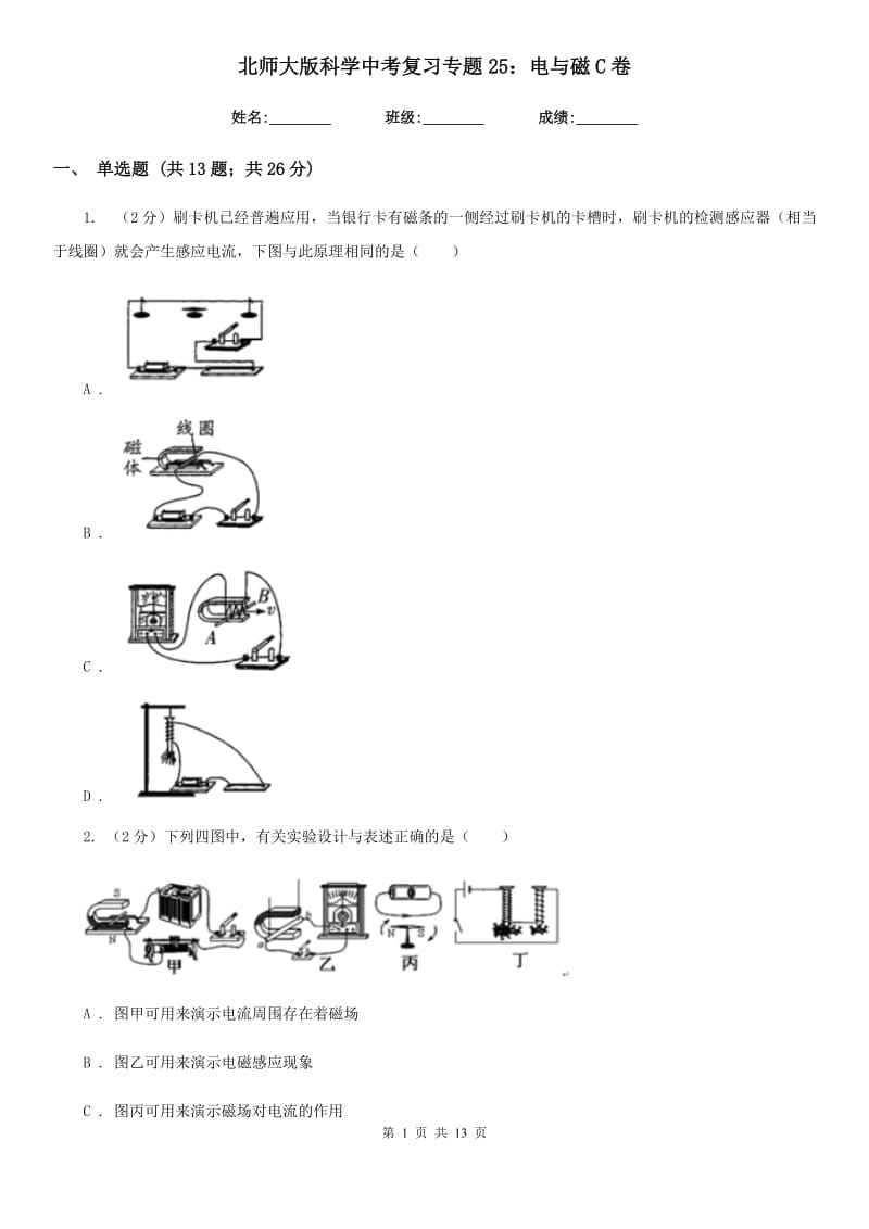 北师大版科学中考复习专题25：电与磁C卷.doc_第1页