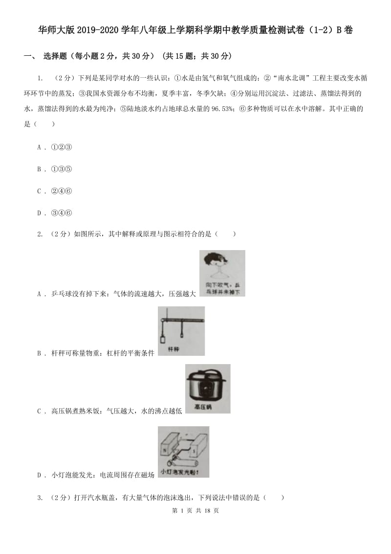 华师大版2019-2020学年八年级上学期科学期中教学质量检测试卷（1-2）B卷.doc_第1页