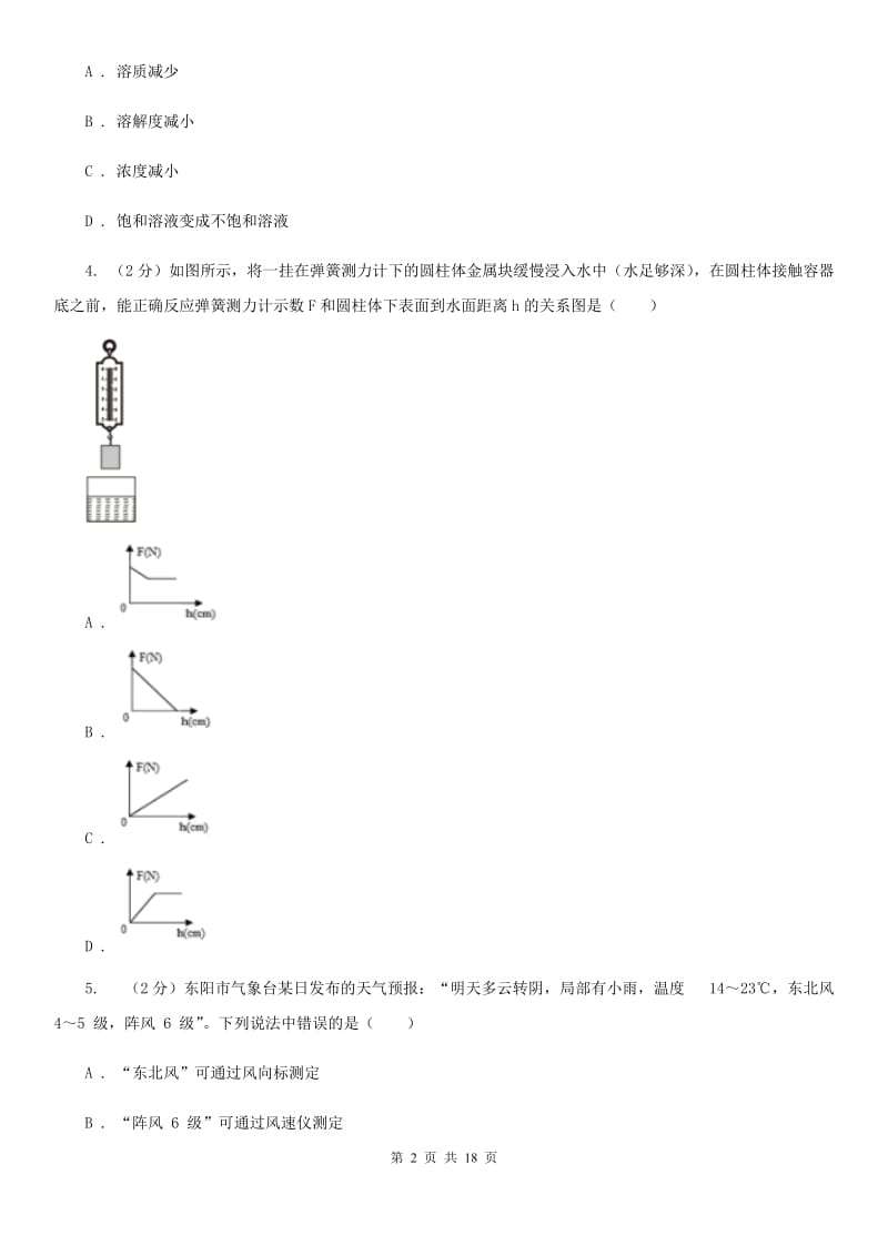 华师大版2019-2020学年八年级上学期科学期中教学质量检测试卷（1-2）B卷.doc_第2页