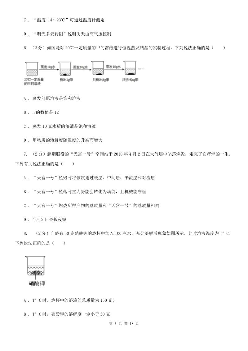 华师大版2019-2020学年八年级上学期科学期中教学质量检测试卷（1-2）B卷.doc_第3页