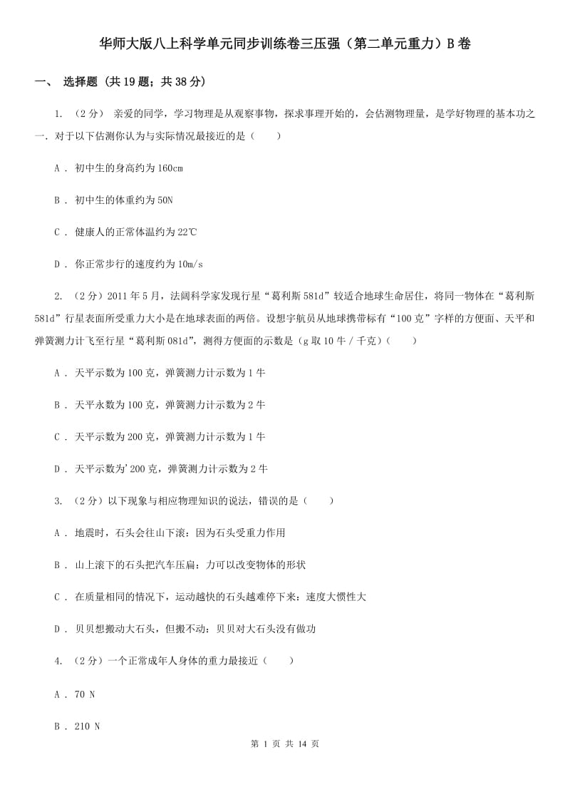 华师大版八上科学单元同步训练卷三压强（第二单元重力）B卷.doc_第1页