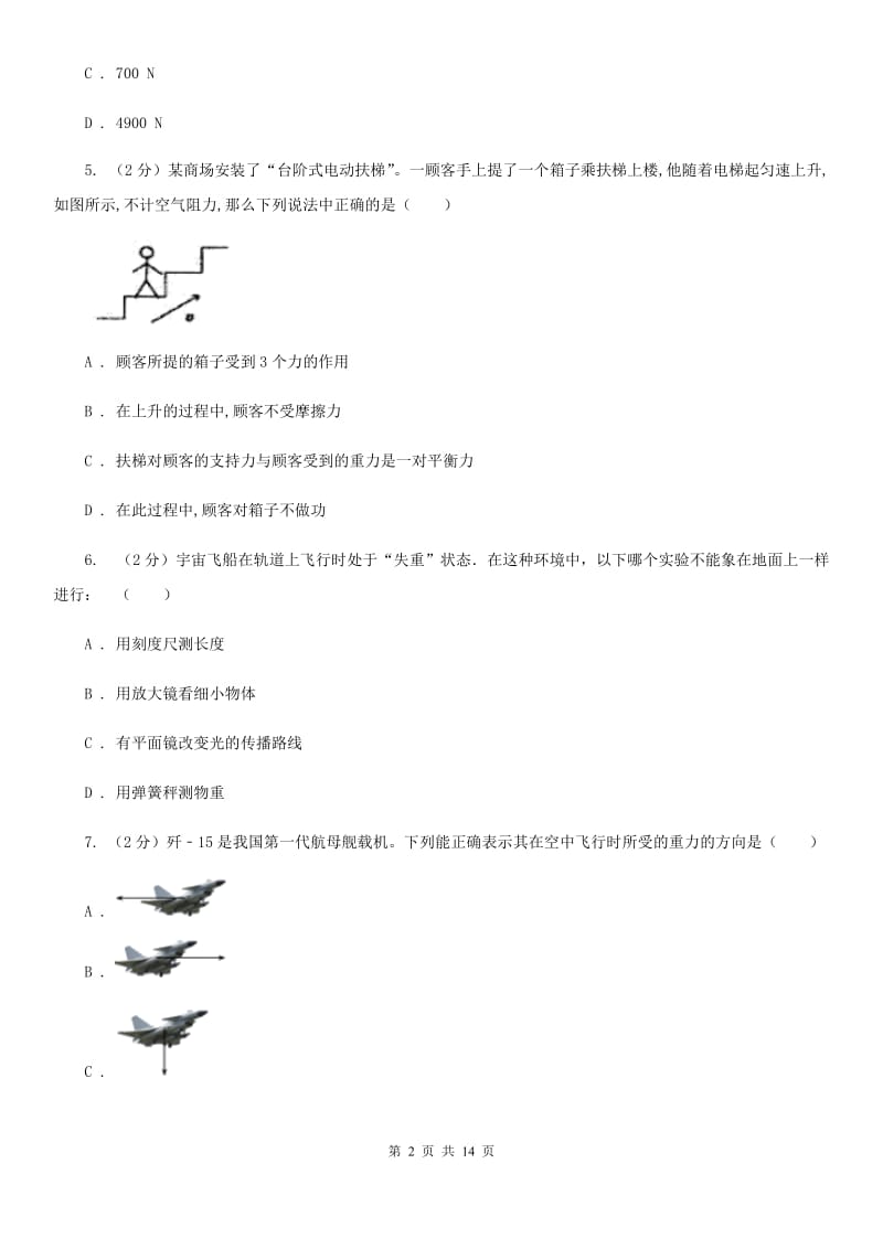 华师大版八上科学单元同步训练卷三压强（第二单元重力）B卷.doc_第2页