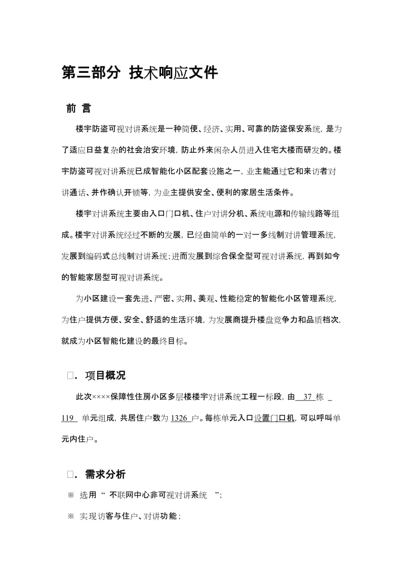 不联网中心非可视对讲系统方案(参考).doc_第1页