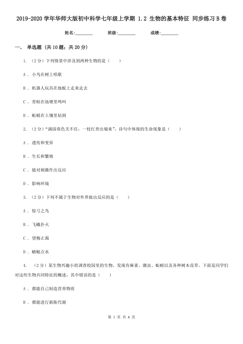 2019-2020学年华师大版初中科学七年级上学期1.2生物的基本特征同步练习B卷.doc_第1页