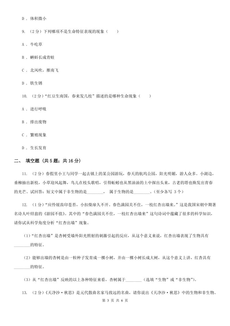 2019-2020学年华师大版初中科学七年级上学期1.2生物的基本特征同步练习B卷.doc_第3页