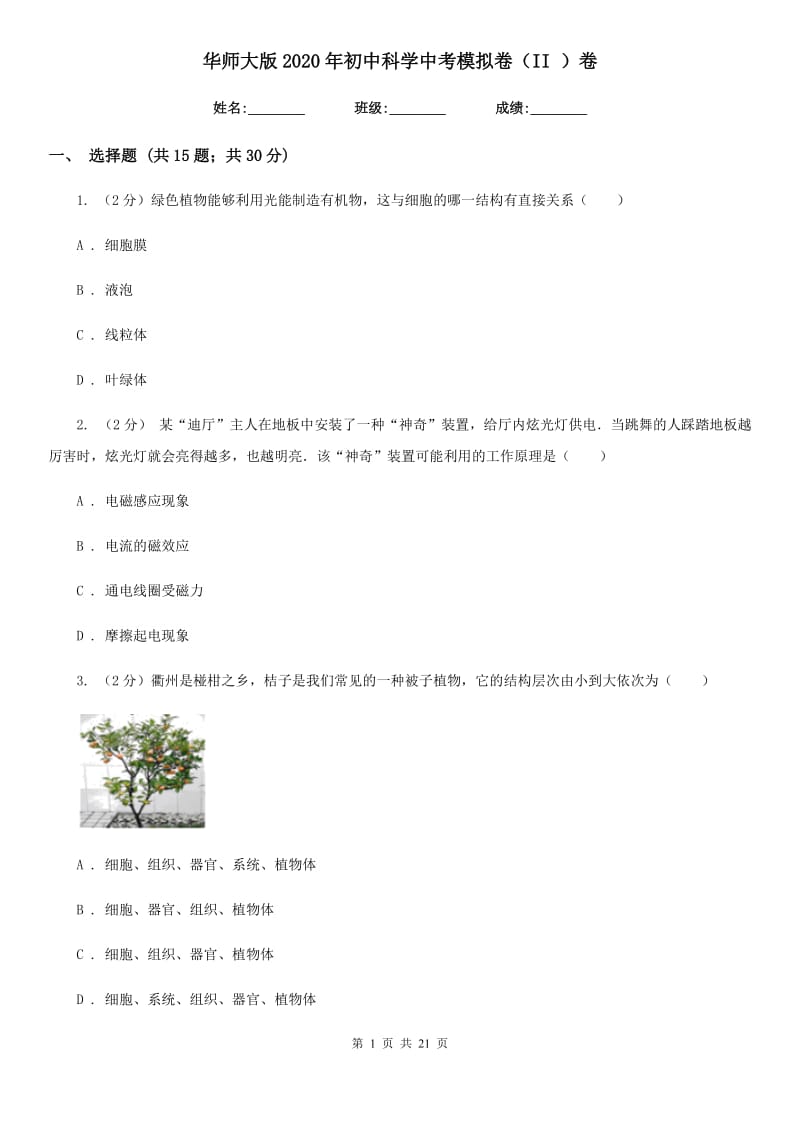 华师大版2020年初中科学中考模拟卷（II）卷.doc_第1页