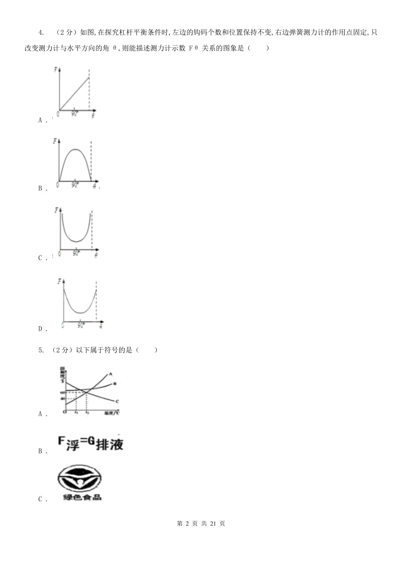 华师大版2020年初中科学中考模拟卷（II）卷.doc_第2页