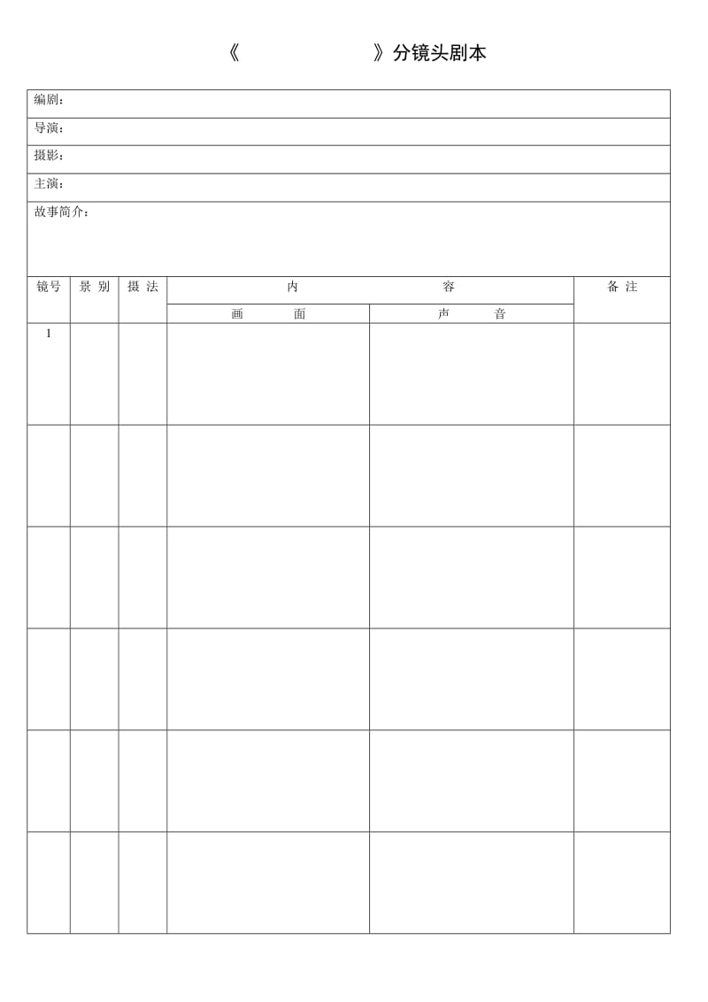 分镜头脚本表格.doc_第1页