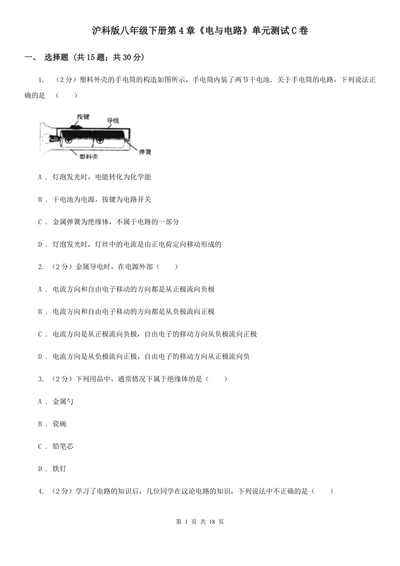 沪科版八年级下册第4章《电与电路》单元测试C卷.doc_第1页