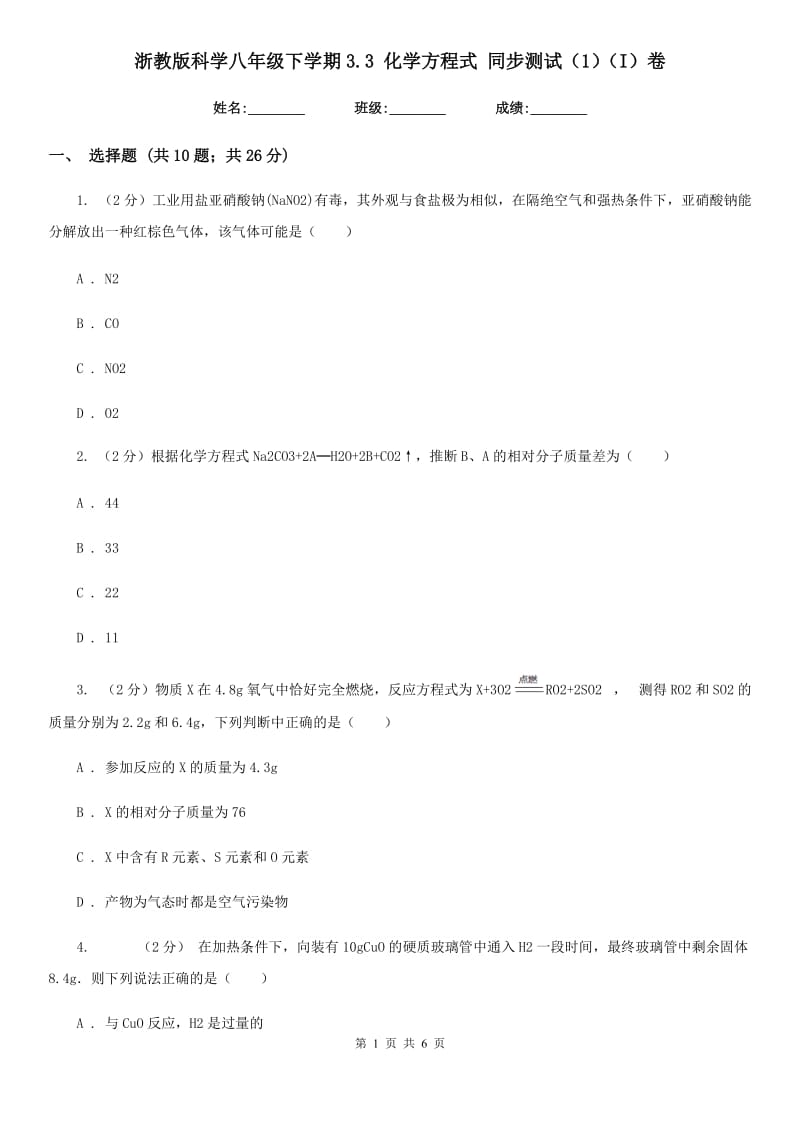 浙教版科学八年级下学期3.3化学方程式同步测试（1）（I）卷.doc_第1页