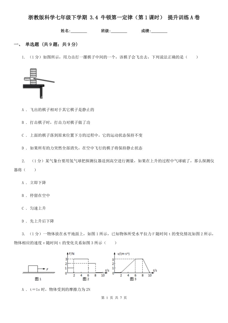 浙教版科学七年级下学期 3.4 牛顿第一定律（第1课时） 提升训练A卷.doc_第1页