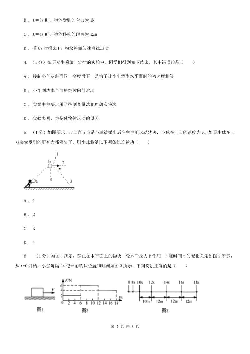 浙教版科学七年级下学期 3.4 牛顿第一定律（第1课时） 提升训练A卷.doc_第2页