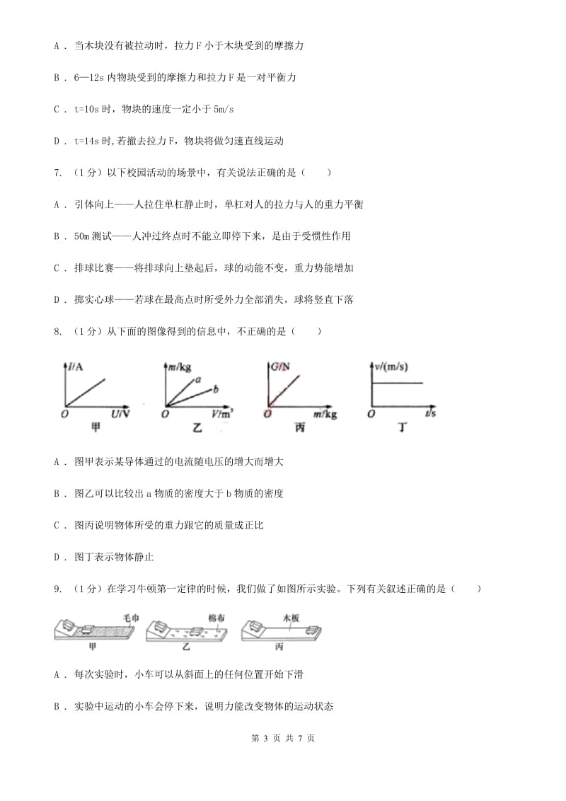 浙教版科学七年级下学期 3.4 牛顿第一定律（第1课时） 提升训练A卷.doc_第3页