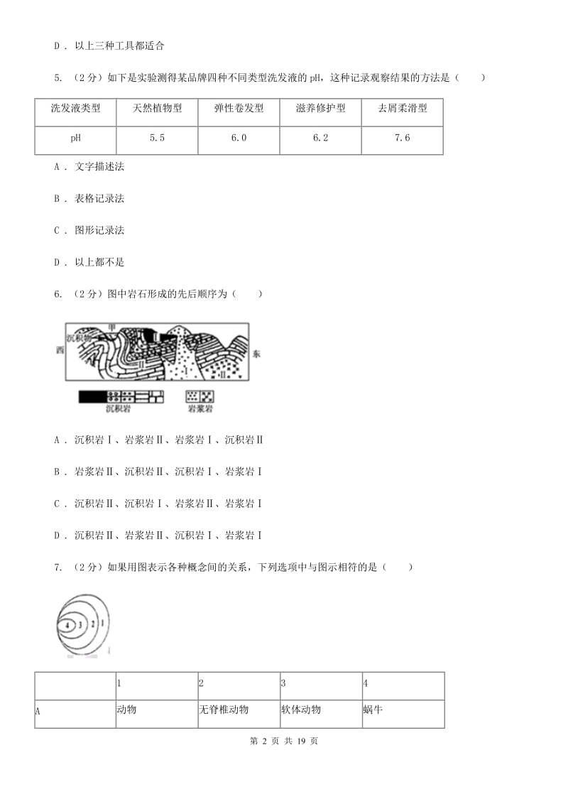 牛津上海版2019-2020学年七年级上学期科学期中测试卷（到第3章第2节结束）（II）卷.doc_第2页