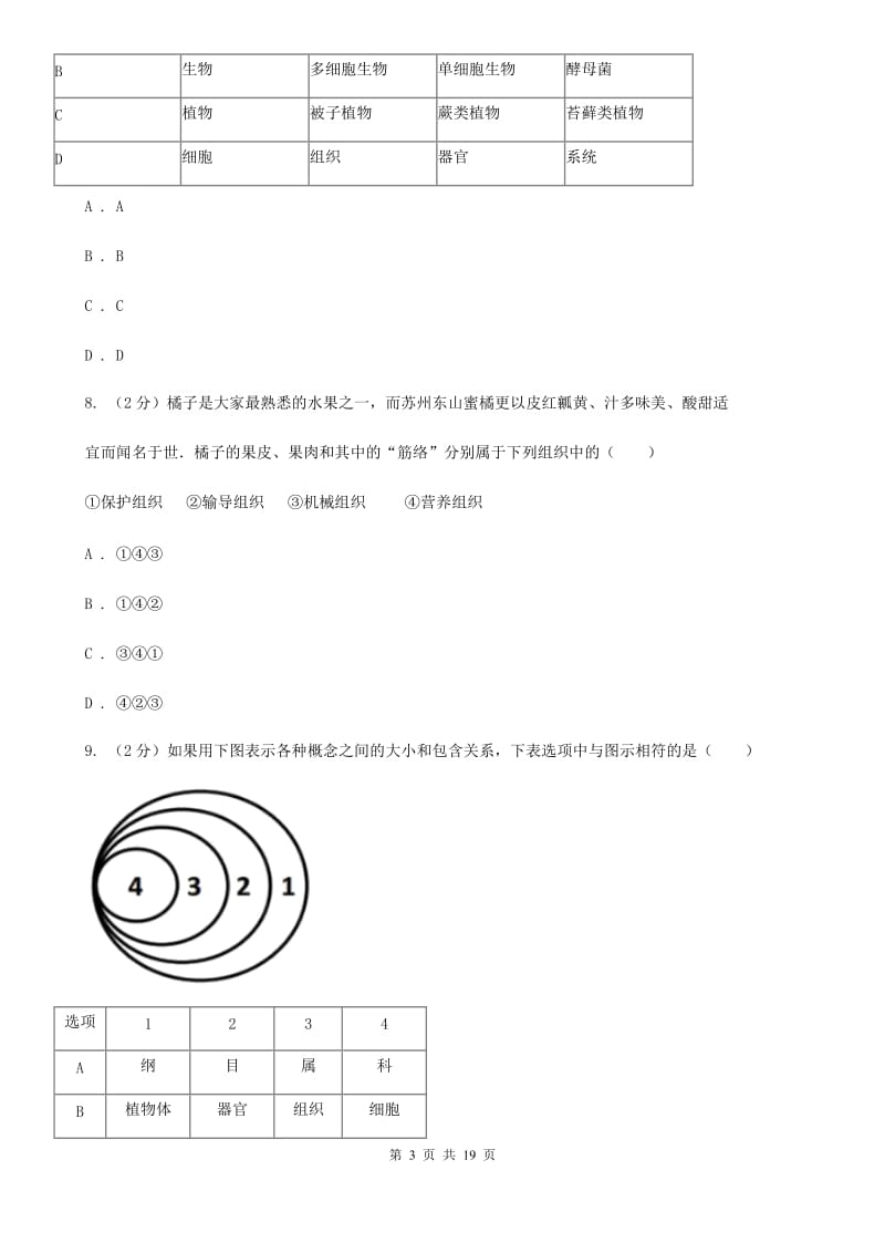 牛津上海版2019-2020学年七年级上学期科学期中测试卷（到第3章第2节结束）（II）卷.doc_第3页