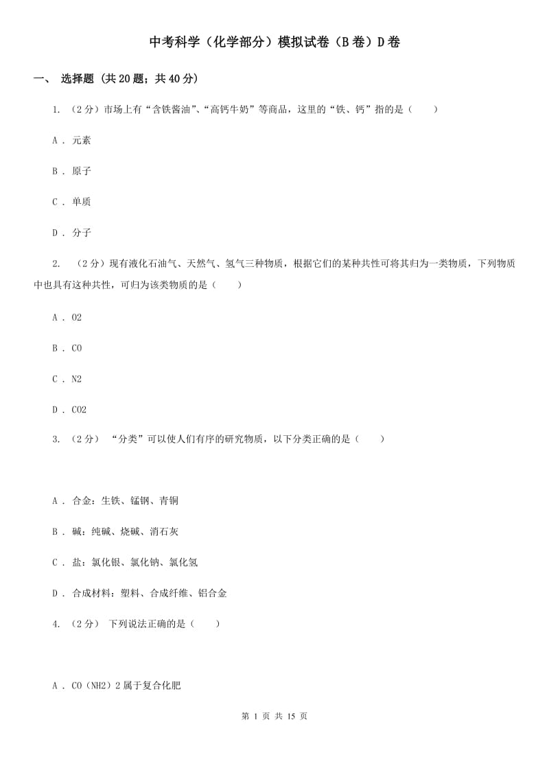 中考科学（化学部分）模拟试卷（B卷）D卷.doc_第1页