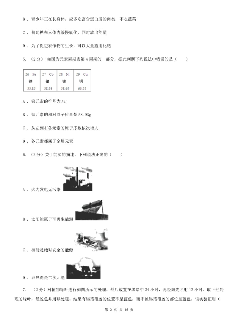 中考科学（化学部分）模拟试卷（B卷）D卷.doc_第2页