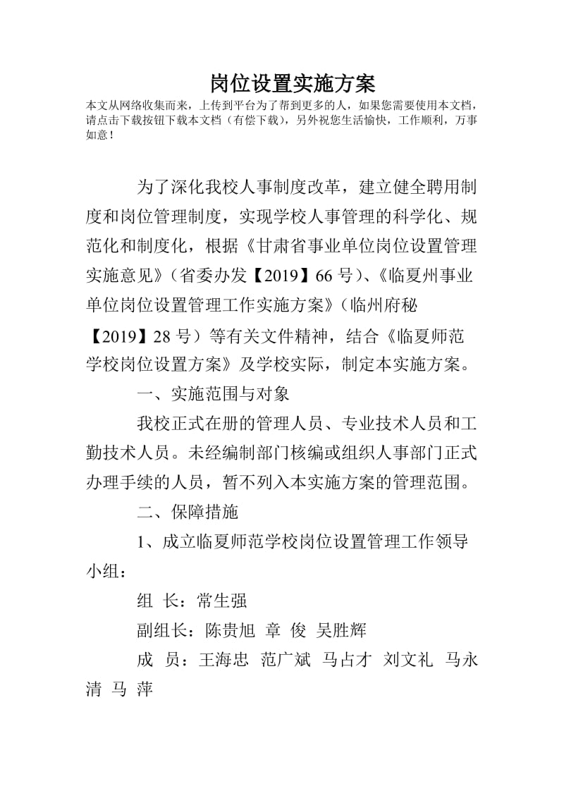 岗位设置实施方案.doc_第1页