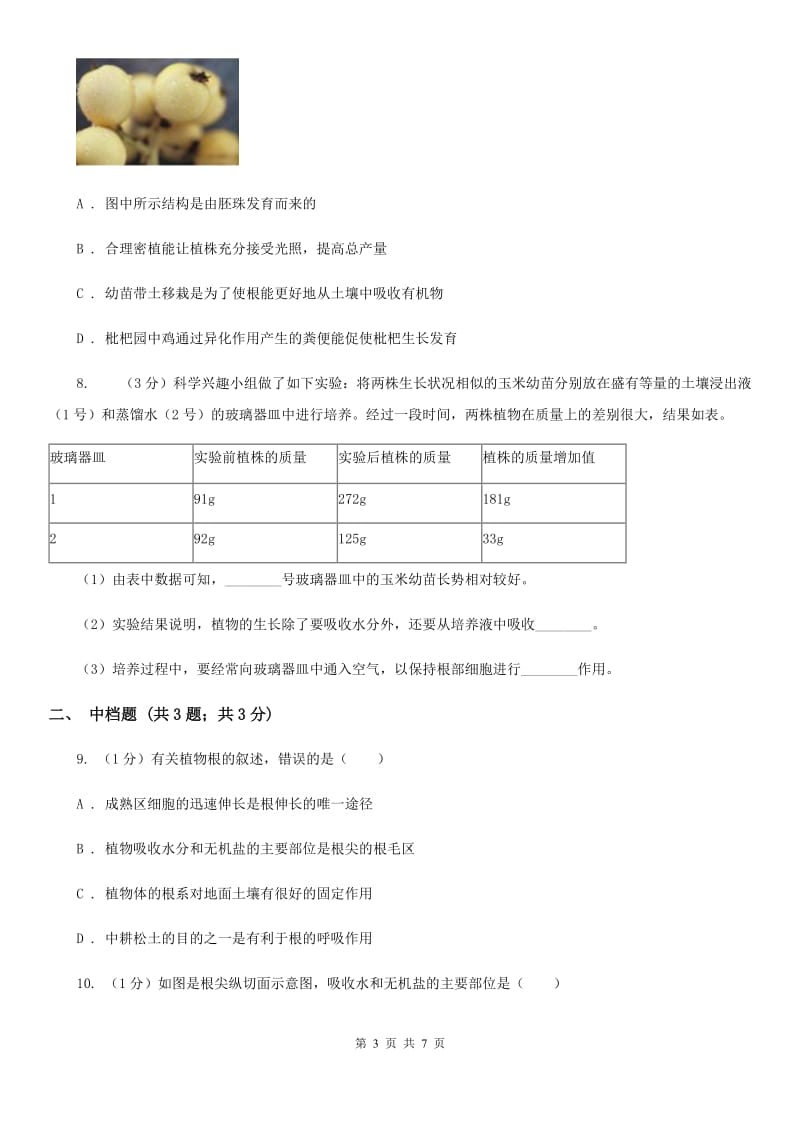 浙教版科学八年级下学期 4.3 植物生长需要无机盐（第2课时） 同步练习（I）卷.doc_第3页