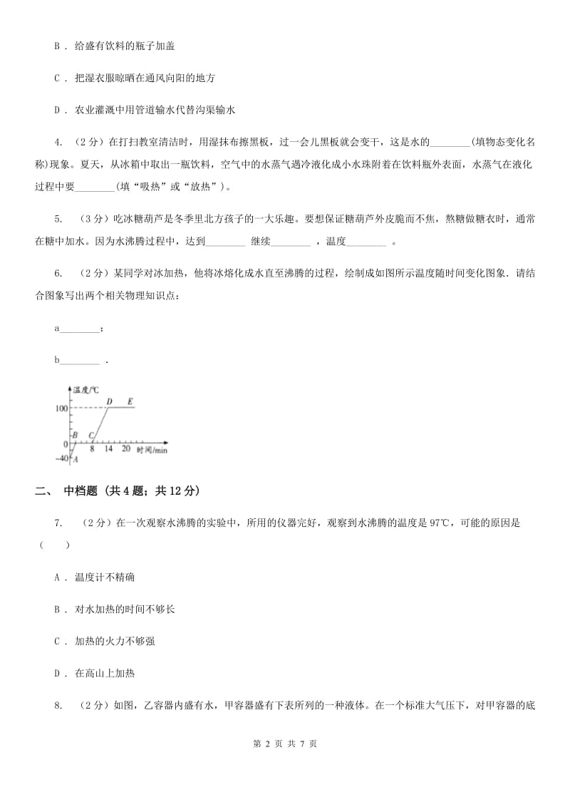 浙教版科学2019-2020学年七年级上学期4.6汽化（第1课时）同步练习D卷.doc_第2页