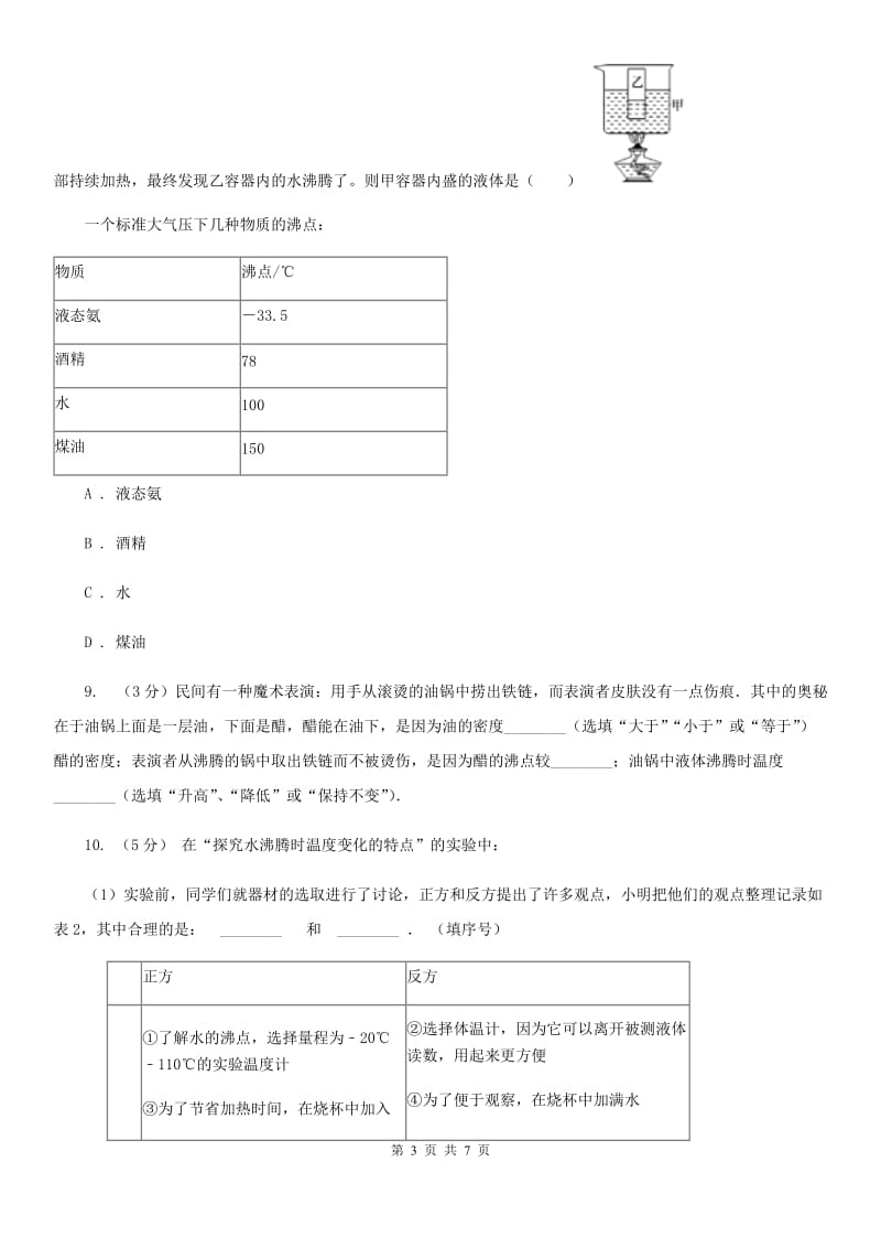 浙教版科学2019-2020学年七年级上学期4.6汽化（第1课时）同步练习D卷.doc_第3页