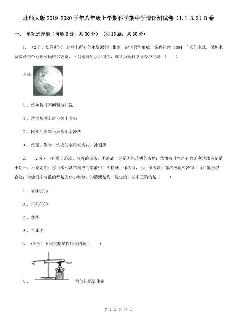 北师大版2019-2020学年八年级上学期科学期中学情评测试卷（1.1-3.2）B卷.doc_第1页