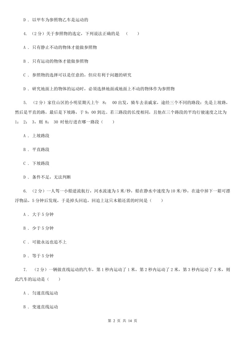 华师大版八上科学单元同步训练卷一（第一单元机械运动）（II ）卷 .doc_第2页