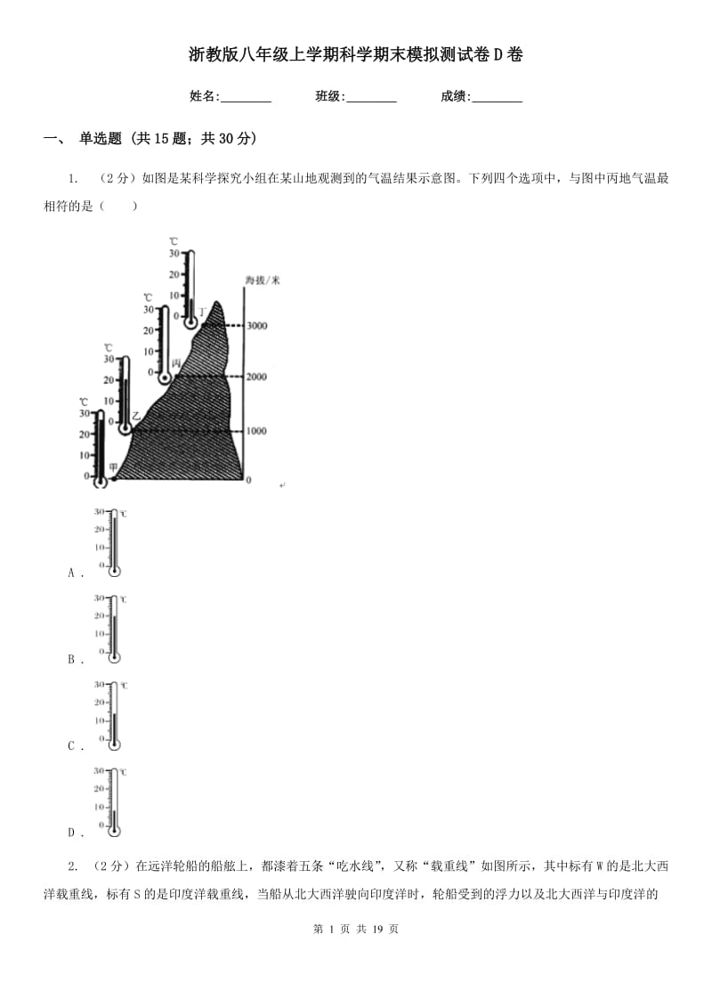 浙教版八年级上学期科学期末模拟测试卷D卷.doc_第1页