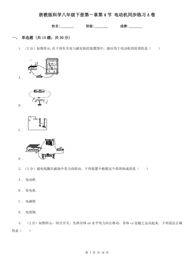 浙教版科学八年级下册第一章第4节电动机同步练习A卷.doc_第1页