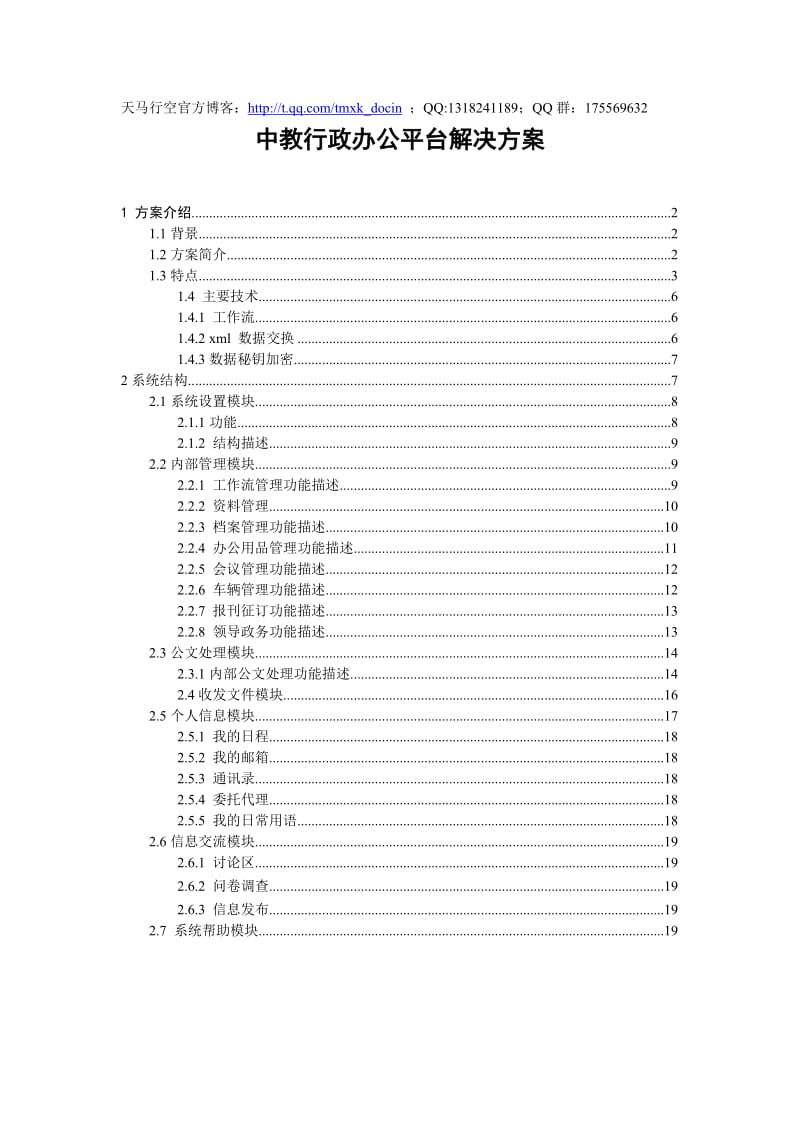 xx行政办公平台解决方案.doc_第1页