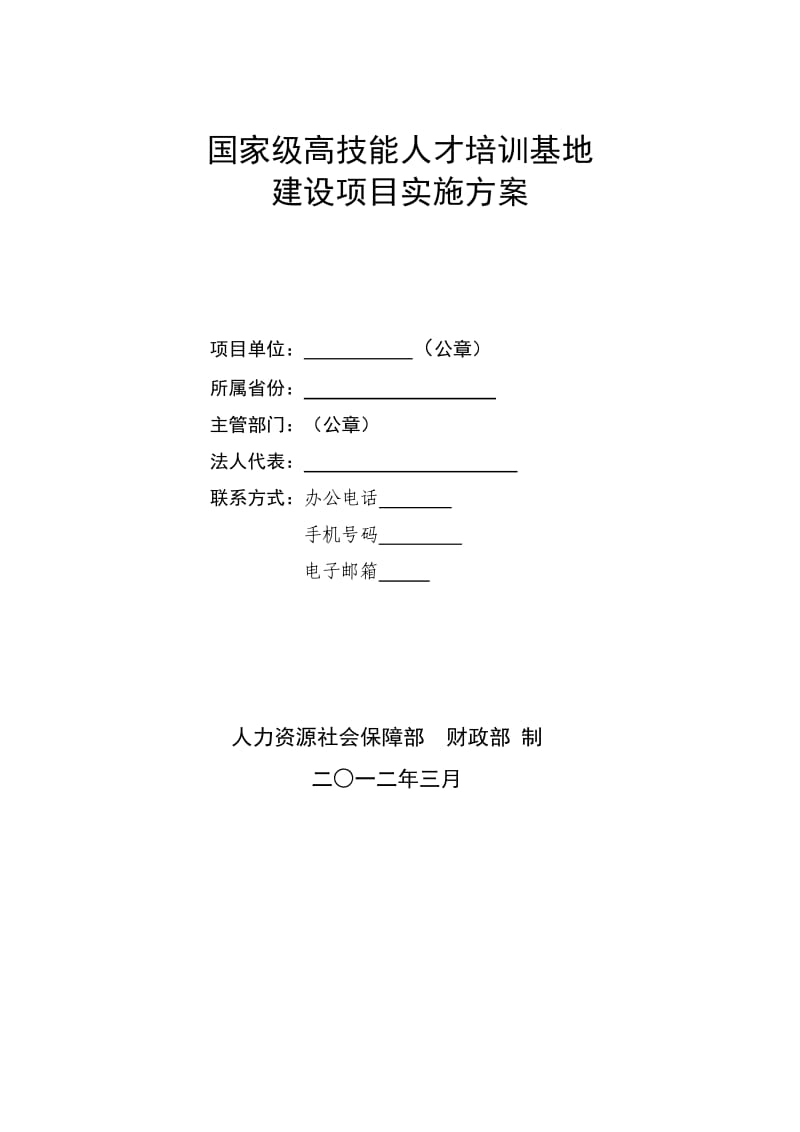 国家级高技能人才培训基地建设项目实施方案.doc_第1页