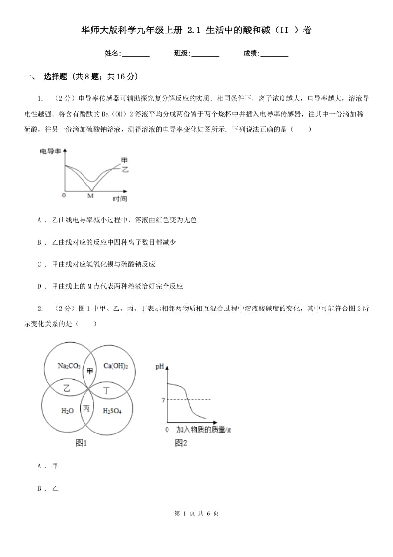 华师大版科学九年级上册 2.1 生活中的酸和碱（II ）卷.doc_第1页