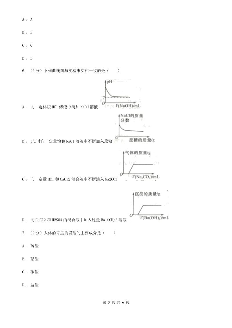 华师大版科学九年级上册 2.1 生活中的酸和碱（II ）卷.doc_第3页