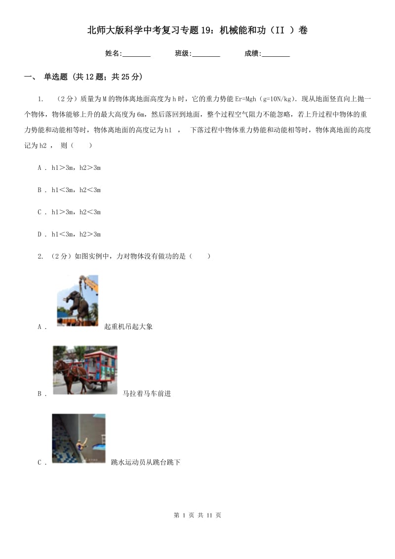 北师大版科学中考复习专题19：机械能和功（II）卷.doc_第1页