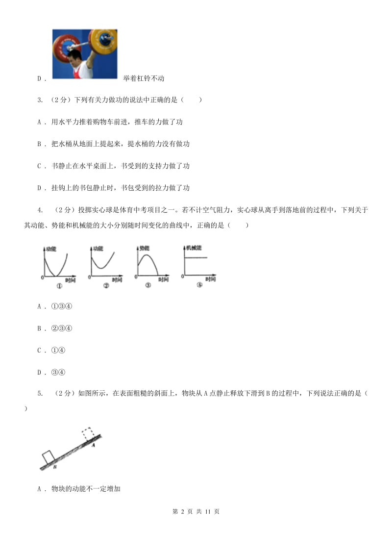 北师大版科学中考复习专题19：机械能和功（II）卷.doc_第2页