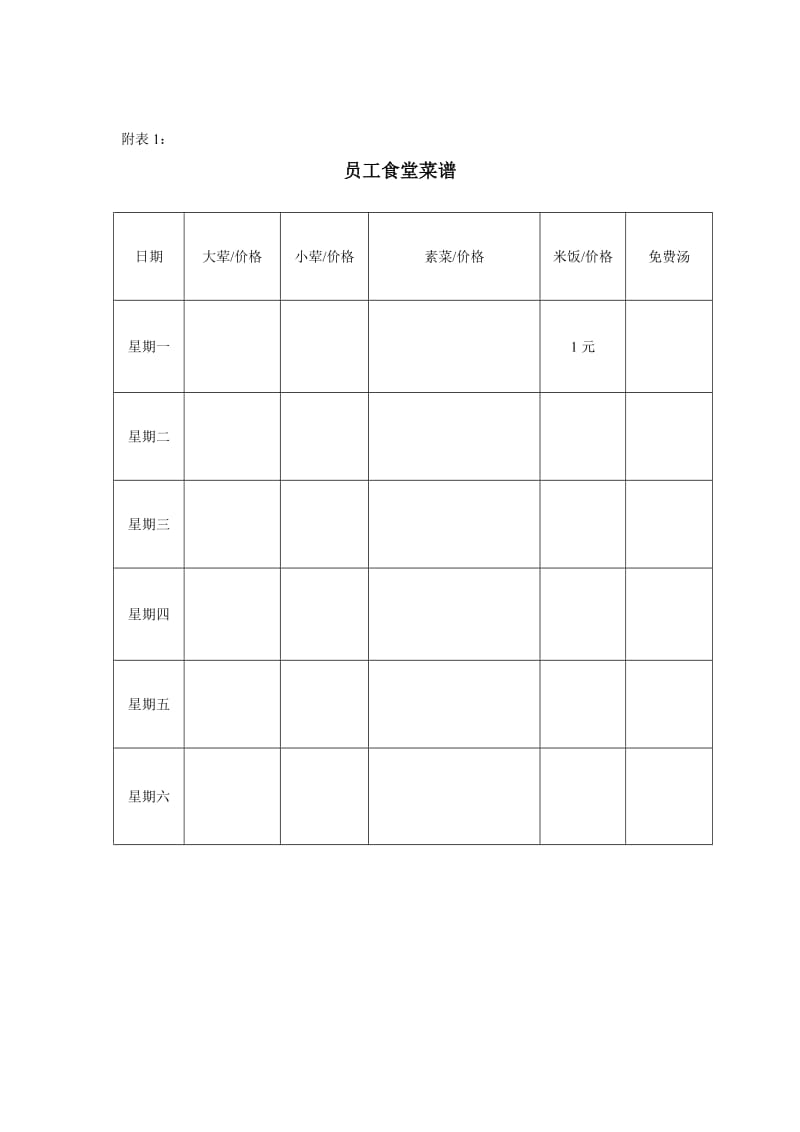 改善食堂伙食方案.doc_第2页