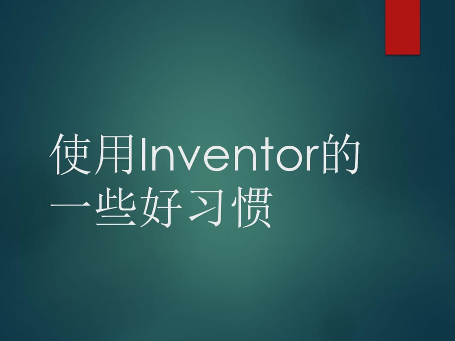 使用inventor的好習(xí)慣.ppt_第1頁(yè)