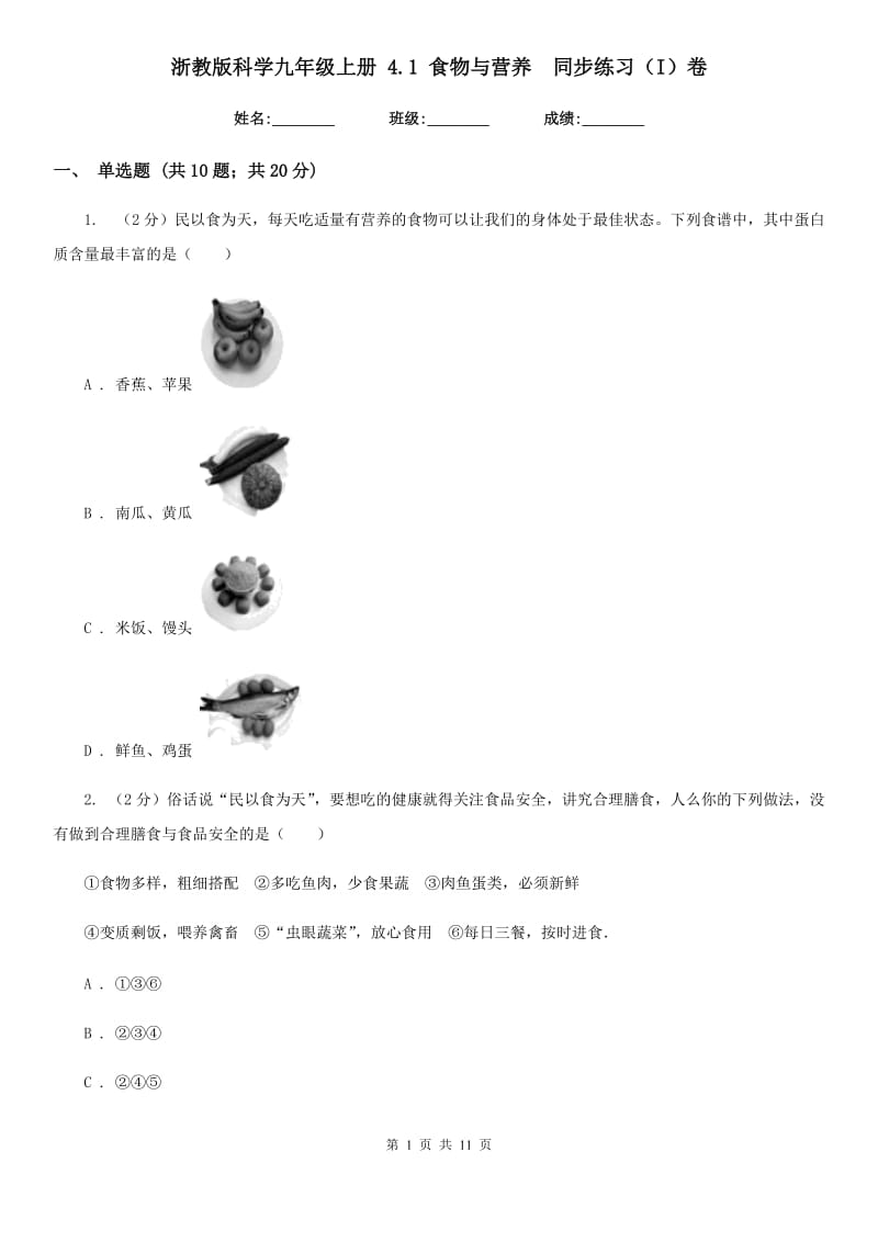 浙教版科学九年级上册4.1食物与营养同步练习（I）卷.doc_第1页