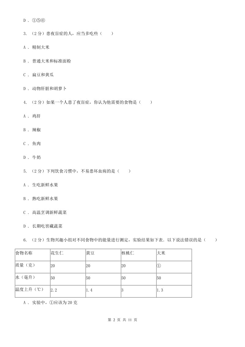 浙教版科学九年级上册4.1食物与营养同步练习（I）卷.doc_第2页